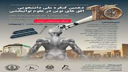 دهمین کنگره ملی دانشجویی افق های نوین در علوم توانبخشی 