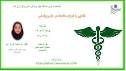 کارگاه مجازی آشنایی با انواع مطالعات در علوم پزشکی