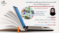 کارگاه آشنایی با منابع اطلاع رسانی دارویی ( چاپی ، الکترونیکی) (دارای امتیاز توانمند سازی هیئت علمی)
