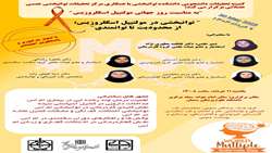 برگزاری کنفرانس علمی توانبخشی در مولتیپل اسکلروزیس از محدودیت تا توانمندی به مناسبت روز جهانی مولتیپل اسکلروزیس