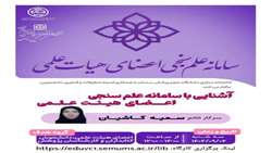 کارگاه مجازی آشنایی با سامانه علم سنجی اعضای هیئت علمی