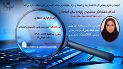 کارگاه توانمندسازی استراتژی جستجوی پایگاه های اطلاعات 