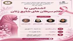 آشنایی با علائم سرطان های شایع  زنان 