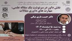 نقش داور در سرنوشت یک مقاله علمی مهارت های داوری مقالات