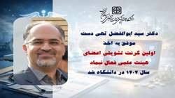 اخذ اولین گرنت تشویقی اعضای هیئت علمی فعال سال ۱۴۰۴ نیماد