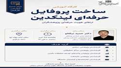 آموزش ساخت پروفایل حرفه ای لینکدین