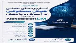 کاربرد های عملی هوش مصنوعی در آموزش و پژوهش با تمرکز بر NotebookLM