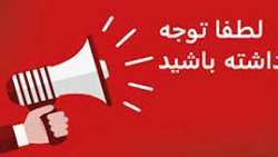 اطلاعیه جذب نیروی امریه بنیاد نخبگان استان سمنان