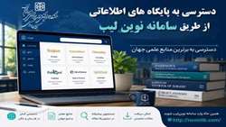 اطلاعیه برقراری دسترسی به پایگاه های اطلاعاتی از طریق سامانه نوین لیب