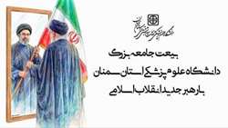 بیعت جامعه بزرگ دانشگاه علوم پزشکی استان سمنان با رهبر جدید انقلاب اسلامی