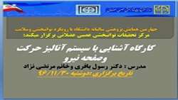کارگاه آشنایی با سیستم آنالیز حرکت وصفحه نیرو 