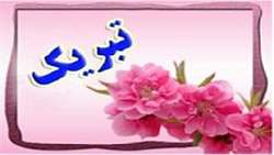 پیام تبریک 