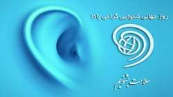 روز جهانی شنوای 