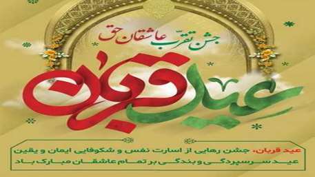  عید قربان 