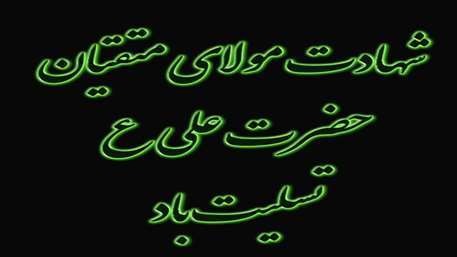 شهادت امام علی 