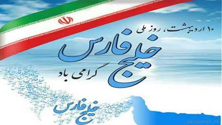 روز خلیج فارس 