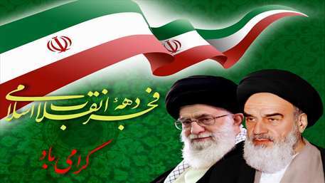  ایام الله دهه فجر 