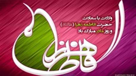  فاطمه زهرا 