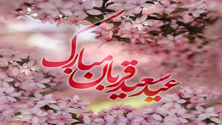  عید قربان 