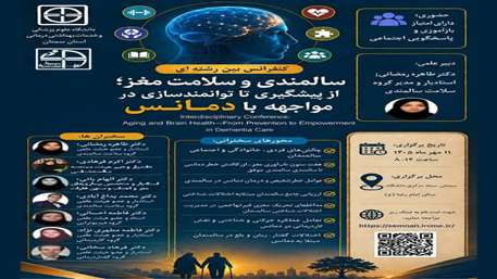 سالمندی وسلامت مغز از پیشگیری تا توامند سازی در مواجهه با دمانس 