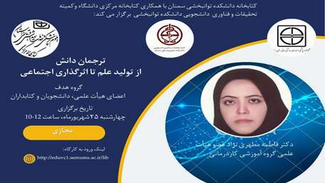  ترجمان دانش از تولید علم تا اثرگذاری اجتماعی