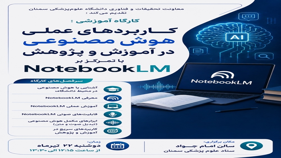 کاربرد های عملی هوش مصنوعی در آموزش و پژوهش با تمرکز بر NotebookLM