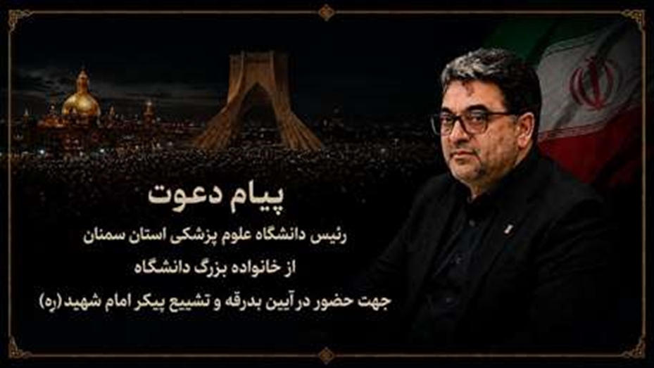 دعوت رئیس دانشگاه علوم پزشکی استان سمنان از خانواده بزرگ دانشگاه برای حضور در آیین وداع و تشییع امام شهید (ره)