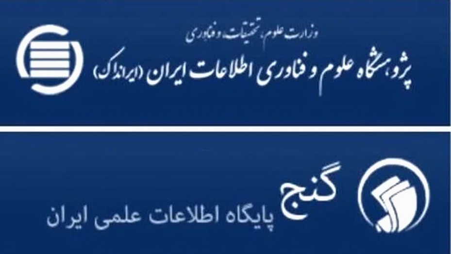 دسترسی آزاد به بیش از ۸۷۵ هزار پایان‌نامه و رساله در پایگاه گنج