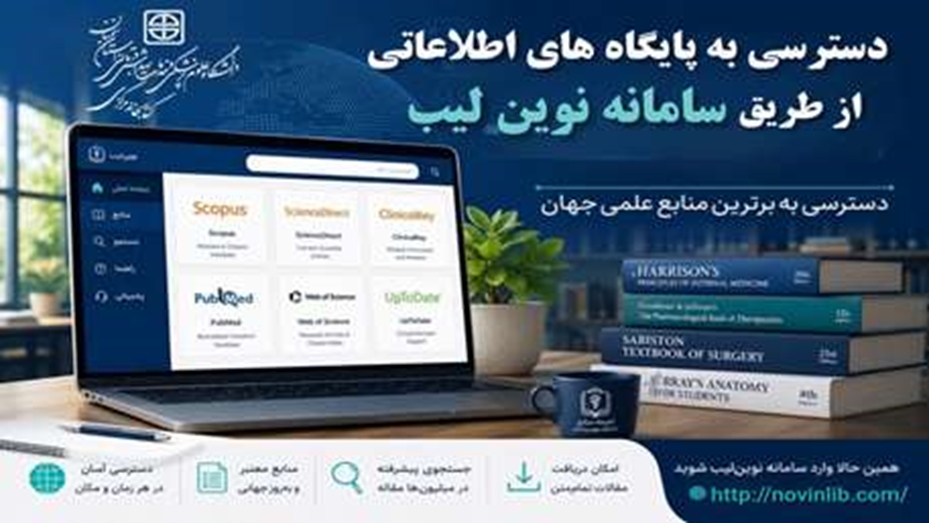 اطلاعیه برقراری دسترسی به پایگاه های اطلاعاتی از طریق سامانه نوین لیب