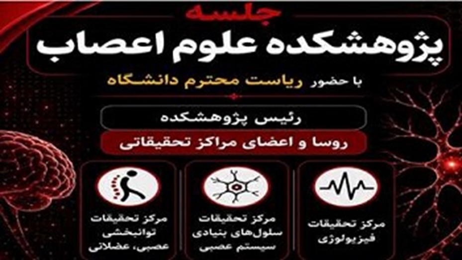 نشست پژوهشکده علوم اعصاب با حضور ریاست دانشگاه