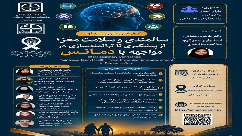 سالمندی و سلامت مغز از پیشگیری تا توانمندسازی در مواجهه با دمانس