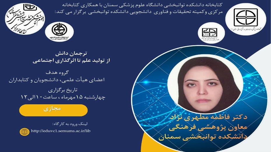 کارگاه ترجمان دانش از تولید علم تا اثرگذاری اجتماعی