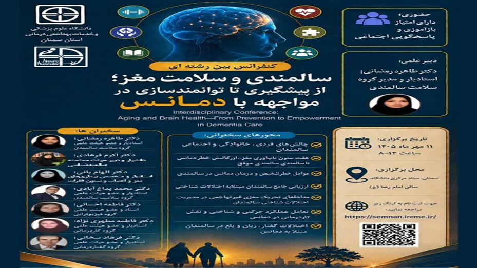 سالمندی وسلامت مغز از پیشگیری تا توامند سازی در مواجهه با دمانس 