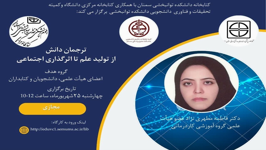  ترجمان دانش از تولید علم تا اثرگذاری اجتماعی