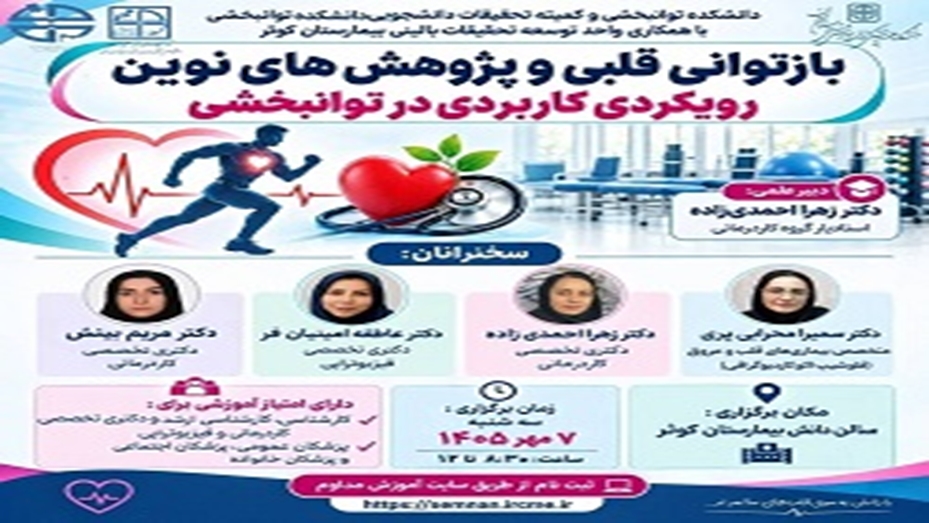 کنفرانس علمی بازتوانی قلبی و پژوهشهای نوین رویکردی کاربردی در توانبخشی